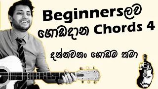 4 Chords Every Beginner Must Know | Sinhala Guitar Lesson
