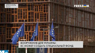 ⚡️ Поддержка союзников. ЕС будет ежегодно выделять Украине 5 млрд евро для снабжения ВСУ