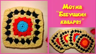 МК КВАДРАТНЫЙ МОТИВ КРЮЧКОМ//ВЯЗАНИЕ КРЮЧКОМ//ДЛЯ НАЧИНАЮЩИХ//CROCHET//ВАРИАНТ №2