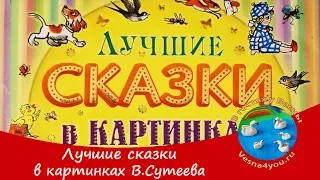 Лучшие сказки в картинках В Сутеева / Листаем детские книги