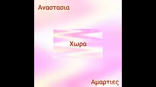 Αμαρτιες (Αναστασία)