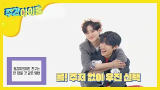 [Weekly Idol] AB6IX에 소문난 대휘 껌딱지 우진 l EP.466 (ENG/CHN)