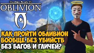 КАК ПРОЙТИ The Elder Scrolls 4 OBLIVION Без Убийств?