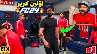 اولین تجربه کریر FC 24 🤯🔥 تغییرات واقع‌گرایانه کریر مود فیفا 24 ✅ رویای قهرمانی UCL | پارت اول