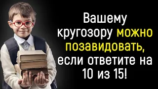 Тест На Общие Знания: 15 Вопросов Разной Сложности Обо Всём | Храм Огня