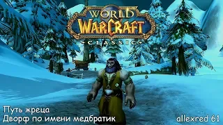 WoW classic | жрец лоу лвл | 1