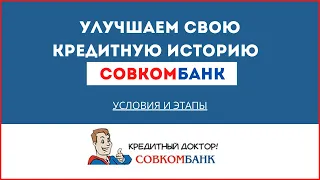 💵 Условия и этапы программы Кредитный доктор от Совкомбанка