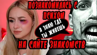 ИНТЕРНЕТ-ПАРЕНЬ ОКАЗАЛСЯ ПСNХОМ  МАНЬЯКИ В МОЕЙ ЖИЗНИ