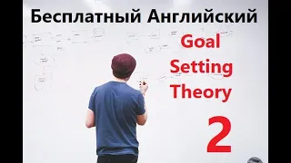 Бесплатный Урок Английского - "Goal Setting Theory" - Часть 2