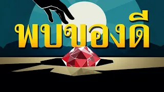 คำเทศนา พบของดี (สุภาษิต 16:20) โดย ศจ.ดร.สุรศักดิ์ DrKerMinistry