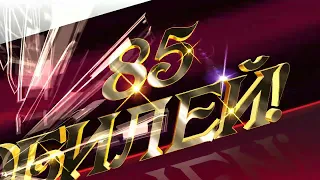 Заставка футаж Юбилей 85 #02 Screensaver Footage Anniversary 85 #02