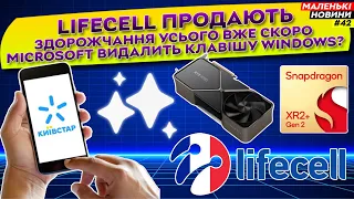 Нові Samsung вже скоро | Київстар – надійний? | Хто купує Lifecell | Маленькі Новини №42