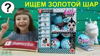 Куклы #ЛОЛ МАЛЬЧИКИ! Лайфхаки по весу LOL Surprise Boys Series Full BOX