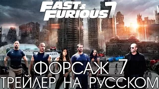 Форсаж 7 официальный трейлер на русском языке HD | (Furious 7 Trailer)