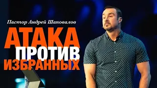 Андрей Шаповалов «Атака против избранных» Pastor Andrey Shapovalov «Attack against the chosen ones»