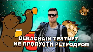 BERACHAIN TESTNET ИНСТРУКЦИЯ | ВЫПОЛНЯЕМ ЗАДАНИЯ И ПОЛУЧАЕМ РЕТРОДРОП | TESTNET | AIRDROP