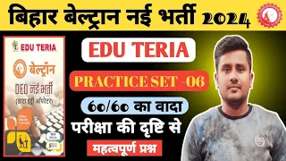 Bihar Beltron भर्ती 2024 प्रैक्टिस सेट्स | Edu Teria Practice Sets 06 | Beltron |