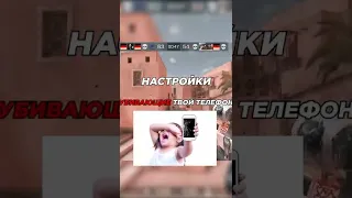 ЭТИ НАСТРОЙКИ УБИВАЮТ ТВОЙ ТЕЛЕФОН! #стандофф2 #standoff2 #стандофф #standoff #а4 #веля  #shorts #