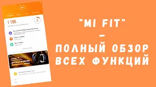 Mi Fit - приложение от Xiaomi для отслеживания физической активности (ПОДРОБНЫЙ ОБЗОР)
