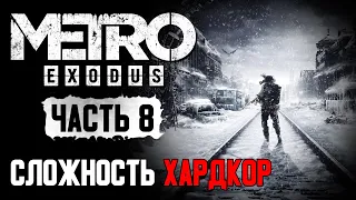 Metro Exodus [08] ◆ Вагонное депо и его обитатели  ◆ Сложность: ХАРДКОР