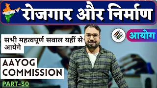 रोजगार और निर्माण | Rojgar Aur Nirman ||  Aayog commission  (Mixed Questions) Part-30