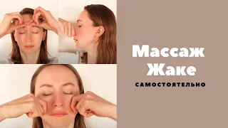 Массаж лица по Жаке || Щипковый массаж для комбинированной и жирной кожи лица