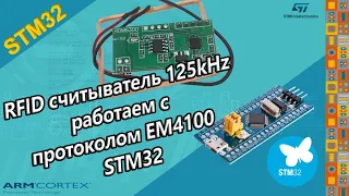 RFID считыватель 125kHz работаем с  протоколом EM4100 STM32