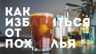 Как избавиться от похмелья | Вкусный и простой рецепт