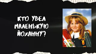 Кто увел маленькую Йоханну?