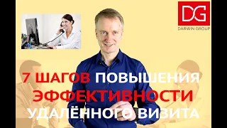 7 шагов повышения эффективности удаленного визита