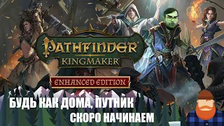 СТРИМ ПО  PATHFINDER: KINGMAKER. Нечестная сложность. Первое прохождение. Часть 5: Собаки убиты)