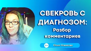 Свекровь с диагнозом #токсичнаясвекровь #моясвекровьмонстр