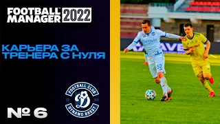 FM22 | КАРЬЕРА ЗА ТРЕНЕРА В FOOTBALL MANAGER С САМЫХ НИЗОВ | Батэ и Динамо Минск