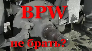 Так нельзя делать оси БПВ - ремонт тормозов прицепа - реставрация осей BPW