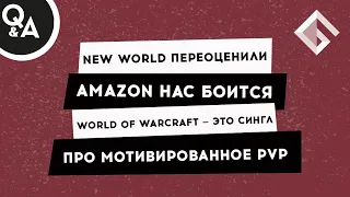 NEW WORLD ПЕРЕОЦЕНИЛИ, AMAZON НАС БОИТСЯ, WORLD OF WARCRAFT — ЭТО СИНГЛ, ПРО МОТИВИРОВАННОЕ PVP