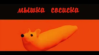 мышка сосиска в аду 1 час