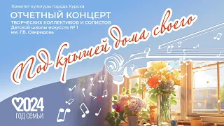 Отчетный концерт "Под крышей дома своего" 25.04.24