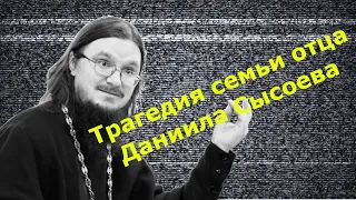 Трагедия семьи Даниила Сысоева.