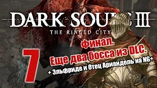 Прохождение Dark Souls III: The Ringed City DLC #7 NG+