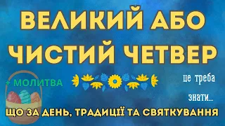 Великий або Чистий Четвер. Чому це особливий день? Традиції та заборони.