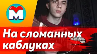 На сломанных каблуках Cover, Папин Олимпос