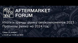 Auto3N Aftermarket Forum. Итоги 2023 года