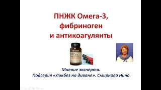 ПНЖК Омега-3, фибриноген и антикоагулянты