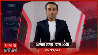 খেলার সময় | রাত ১২টা | ৩১ মে ২০২৪ | Somoy TV Sports Bulletin 12am | Latest Sports News