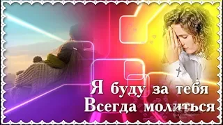 Красивая христианская песня Я буду за тебя всегда молиться