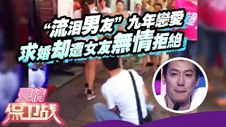 【FULL】“流泪男友”惹涂磊同情万分 九年恋爱求婚却遭女友无情拒绝 20151007【爱情保卫战官方超清】涂磊