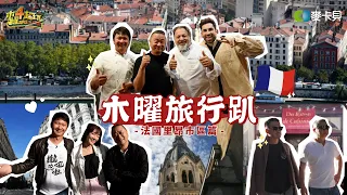 《木曜旅行趴EP7法國里昂市區篇》廚神市集、里昂聖母院、法式傳統理髮！跟著木曜來一趟里昂市區之旅~ ft.阿辰師、酷的夢