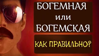 БОГЕМНАЯ или БОГЕМСКАЯ РАПСОДИЯ, как правильно?