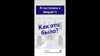 Ты поступила в МАрхИ, как это было? Как поступить в МАрхИ