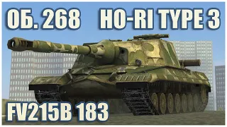 Object 268, Ho-Ri Type III & FV215b 183 • WoT Blitz Gameplay
